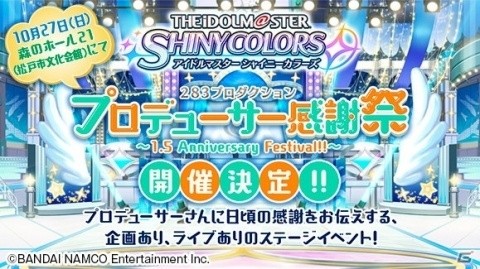 「シャニマス」のリアルステージイベント「283プロダクション プロデューサー感謝祭 ～1.5 Anniversary Festival!!～」が開催決定！の画像1