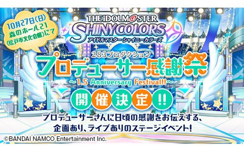 「シャニマス」のリアルステージイベント「283プロダクション プロデューサー感謝祭 ～1.5 Anniversary Festival!!～」が開催決定！