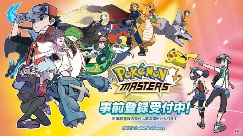 「ポケモンマスターズ」事前登録開始！ゲームシステムや世界観が分かる「ポケマスの遊び方」動画も公開にの画像1