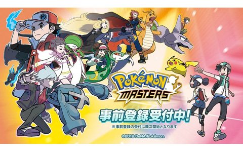 「ポケモンマスターズ」事前登録開始！ゲームシステムや世界観が分かる「ポケマスの遊び方」動画も公開に