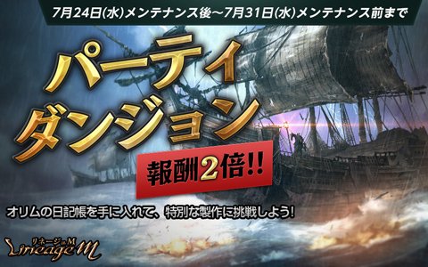 「Lineage M」パーティーダンジョンのクリア報酬が2倍になるイベントが開催！