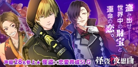 イケメン怪盗育成×恋愛SLG「怪盗夜想曲◆ファントムノクターン」がコロプラで配信開始！の画像1