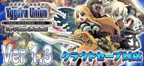 iOS/Android版「ユグドラ・ユニオン」クラウドセーブ機能を追加するバージョン1.3アップデートが配信の画像1
