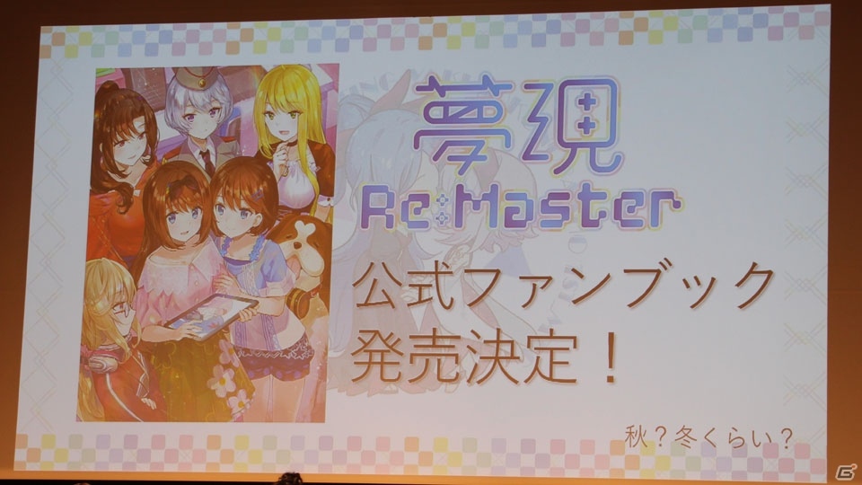 追加コンテンツの企画始動も発表された「夢現Re:Master」発売記念イベント「やくそくのばしょ1st_MTG」をレポート！の画像9