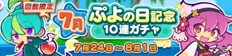 「ぷよぷよ!!クエスト」10連3回目でぷよフェスキャラが確定する「7月ぷよの日記念10連ガチャ」が開催！の画像1