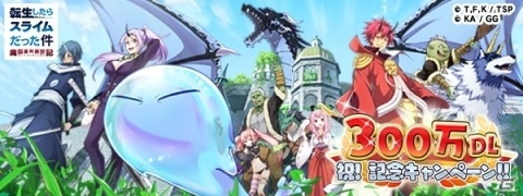 「転生したらスライムだった件 ～魔国連邦創世記～」が300万DLを突破！7月25日より記念キャンペーンが実施の画像1