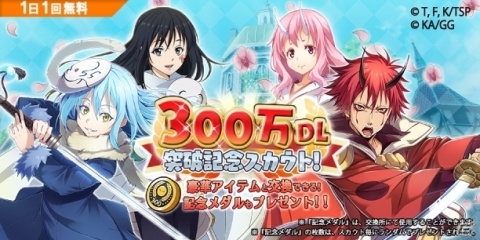 「転生したらスライムだった件 ～魔国連邦創世記～」が300万DLを突破！7月25日より記念キャンペーンが実施の画像2
