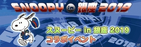 「スヌーピー ライフ」にて「スヌーピー in 銀座 2019」とのコラボが開催！特別衣装が報酬に登場の画像1