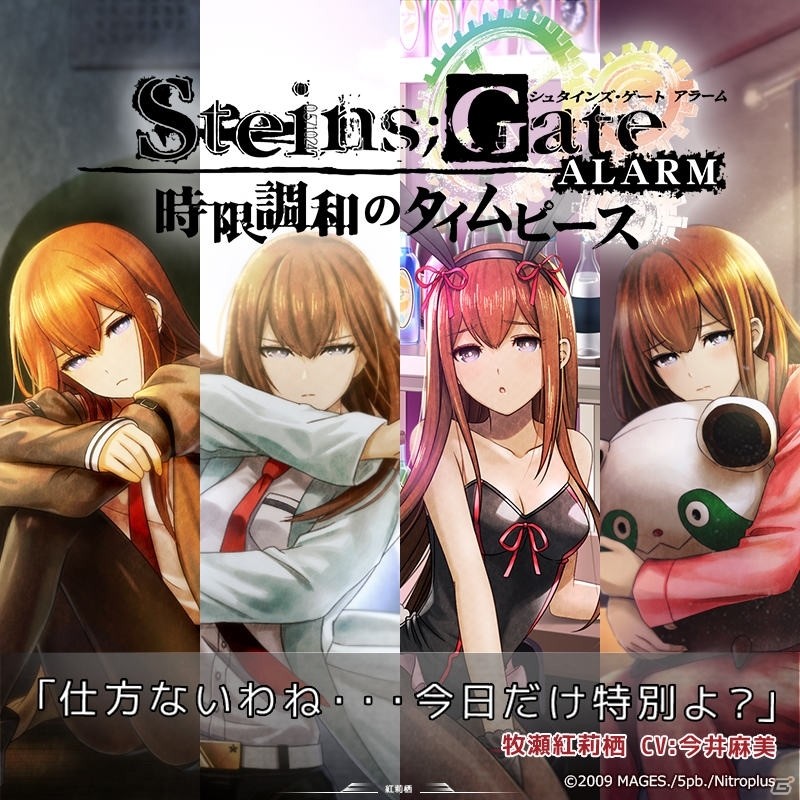 STEINS;GATE ALARM ～時限調和のタイムピース～」牧瀬紅莉栖