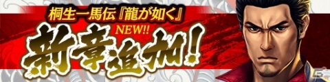「龍が如く ONLINE」に桐生一馬伝「第6章」が追加！サイの花屋と伊達の親子の物語が描かれるの画像1