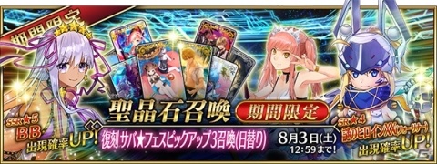「FGO」水着BBやメイヴが再登場！「復刻 サバ★フェスピックアップ3召喚（日替り）」が開催の画像1