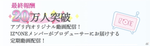 「IZ*ONE remember Z」配信日が7月31日に決定！事前登録者数は15万人を突破の画像1