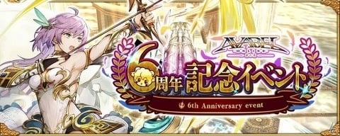 「アヴァベルオンライン」の6周年を記念したアニバーサリーイベントが開催！ガチャが最大200連無料にの画像1