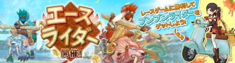 「Ash Tale -風の大陸-」レース形式のイベント「エースライダー」が開催！の画像1