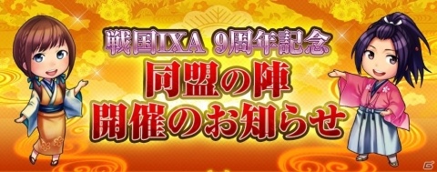 「戦国IXA」8月8日より18章が登場！オフラインイベント「戦国IXA 9周年記念 同盟の陣」が10月13日に開催決定の画像1