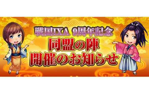 「戦国IXA」8月8日より18章が登場！オフラインイベント「戦国IXA 9周年記念 同盟の陣」が10月13日に開催決定