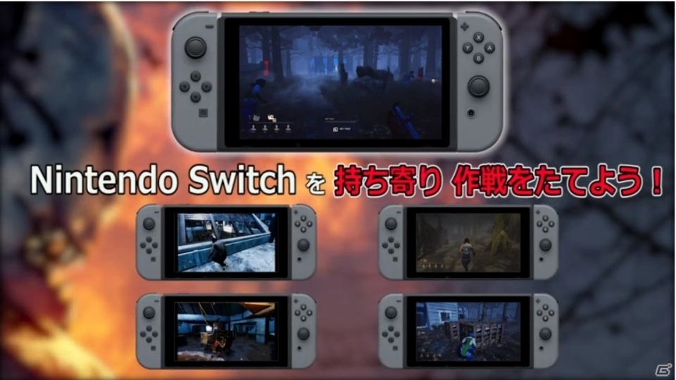 Switch版「Dead by Daylight」の先行体験会が8月21日に東京で開催！応募は8月4日まで受付中の画像2