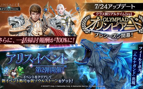 「リネージュ2 レボリューション」クラス別リアルタイム1vs1「オリンピアード」が実装！プレシーズン開幕