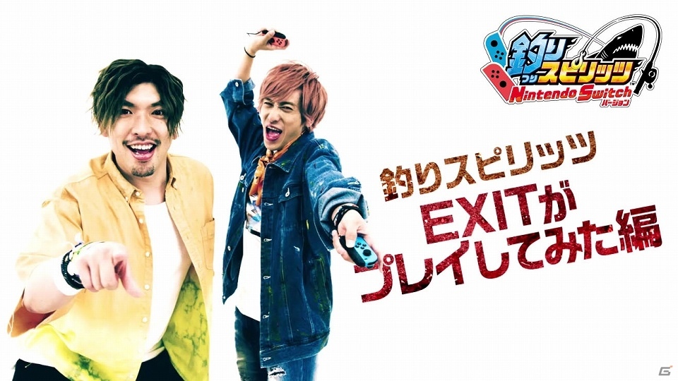 「釣りスピリッツ Nintendo Switchバージョン」本日発売！芸人・EXITによるプレイ動画が公開の画像14