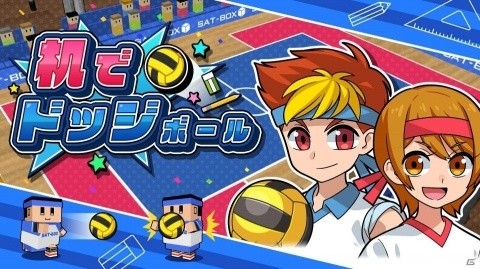 最大4人で対戦できる「机でドッジボール」Switch版が配信開始！の画像1