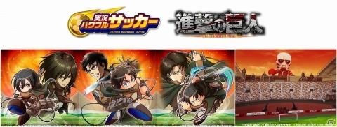 「実況パワフルサッカー」に超大型巨人が進撃！？TVアニメ「進撃の巨人」とのコラボが7月31日より開催の画像1