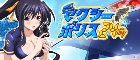 「ハイスクールD×D」ポリス姿の姫島朱乃が登場！ガチャボスイベント「セクシーポリス24時！」が開催の画像1