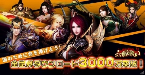 「乱世三国：六龍の戦い」が本日配信！1,000人以上が参加する「国戦」が魅力のMMORPGの画像1