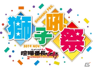 「喧嘩番長 乙女 2nd Rumble!!」ファンミーティング「獅子吼祭」のキービジュアルとロゴが公開！の画像2