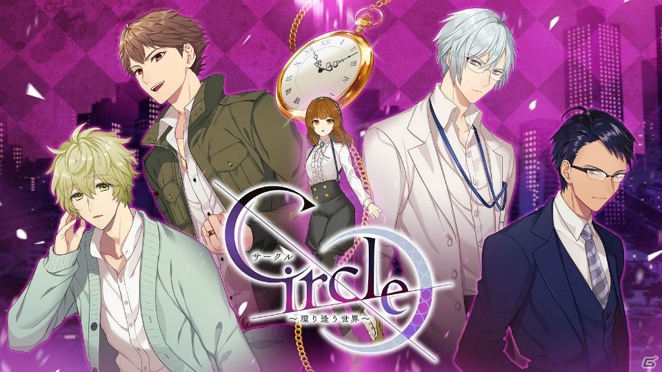 女性向け恋愛ADV「Circle～環り逢う世界～」がリリース！初心者応援ログインボーナスも実施の画像1