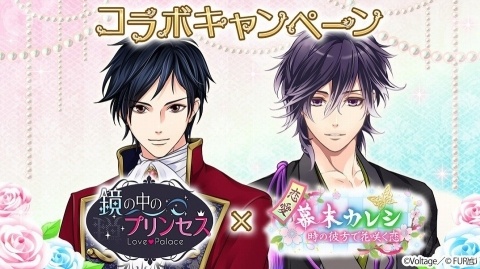 「鏡の中のプリンセス Love Palace」と「恋愛幕末カレシ～時の彼方で花咲く恋～」の相互コラボが開催！の画像1