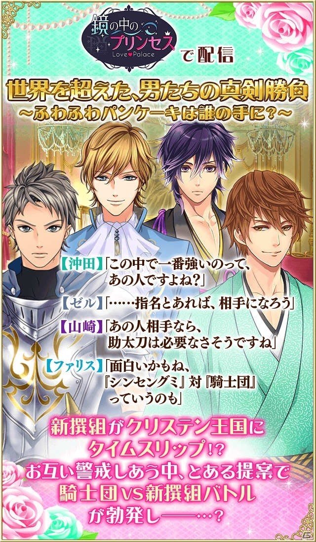 「鏡の中のプリンセス Love Palace」と「恋愛幕末カレシ～時の彼方で花咲く恋～」の相互コラボが開催！の画像2