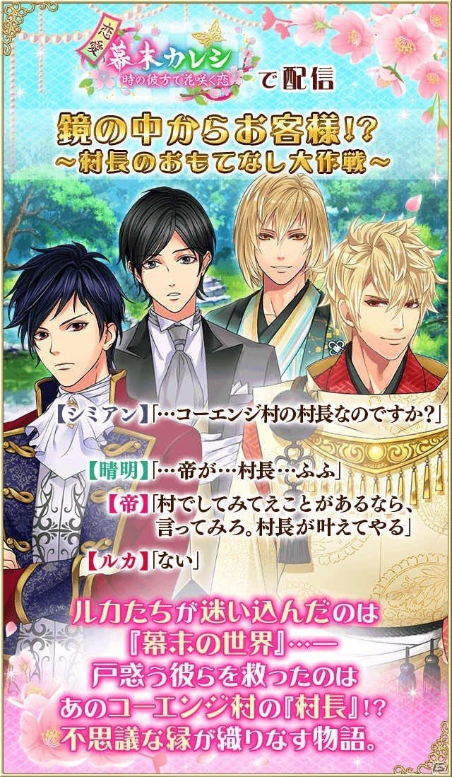 「鏡の中のプリンセス Love Palace」と「恋愛幕末カレシ～時の彼方で花咲く恋～」の相互コラボが開催！の画像3