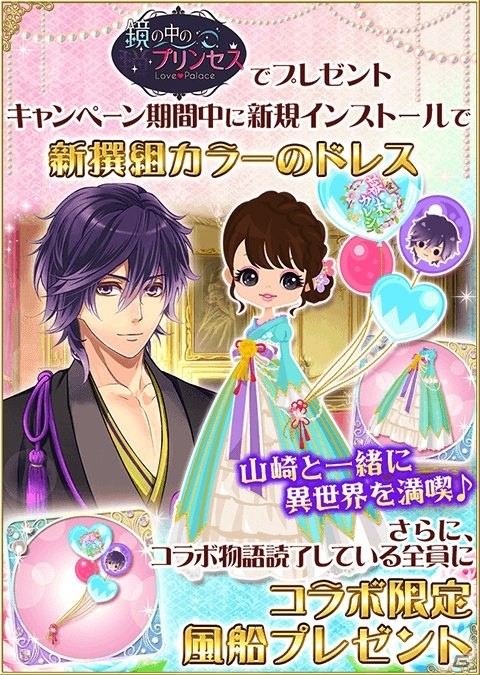 「鏡の中のプリンセス Love Palace」と「恋愛幕末カレシ～時の彼方で花咲く恋～」の相互コラボが開催！の画像4