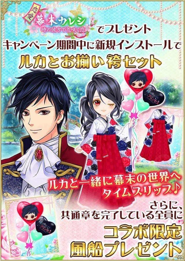 「鏡の中のプリンセス Love Palace」と「恋愛幕末カレシ～時の彼方で花咲く恋～」の相互コラボが開催！の画像5
