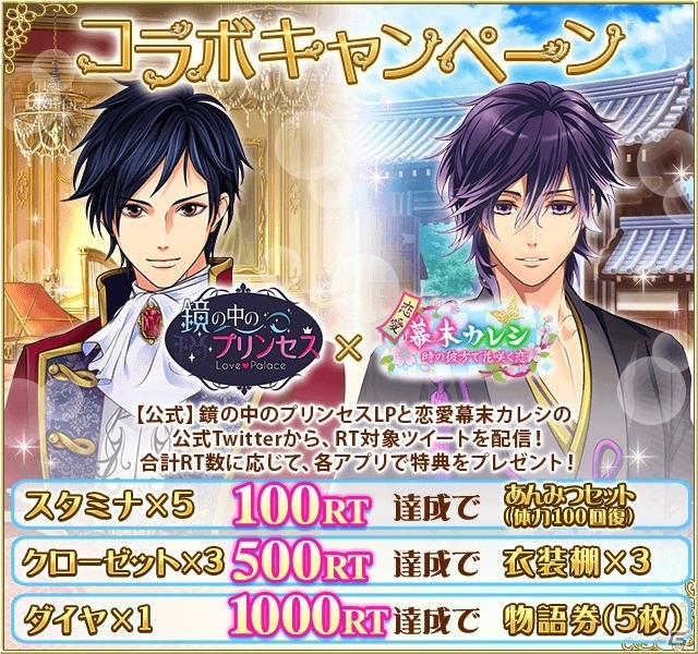 「鏡の中のプリンセス Love Palace」と「恋愛幕末カレシ～時の彼方で花咲く恋～」の相互コラボが開催！の画像6