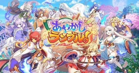 「神姫PROJECT」のクリエイターによる爽快RPG「あやかしランブル！」の事前登録が開始！の画像1