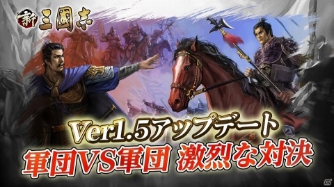 「新三國志」軍団決戦、陣形、太学府などの新コンテンツを追加する大型アップデートが実施決定！の画像2