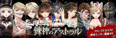 「錬神のアストラル」iOS向けCBT参加者の募集が開始！公式Twitterアカウントも開設の画像1