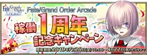 「Fate/Grand Order Arcade」1周年記念キャンペーンが7月26日より開催！の画像1