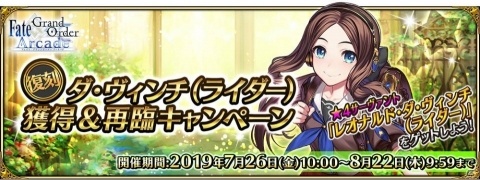 「Fate/Grand Order Arcade」1周年記念キャンペーンが7月26日より開催！の画像13