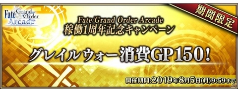 「Fate/Grand Order Arcade」1周年記念キャンペーンが7月26日より開催！の画像2