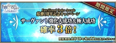 「Fate/Grand Order Arcade」1周年記念キャンペーンが7月26日より開催！の画像5