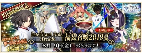 「Fate/Grand Order Arcade」1周年記念キャンペーンが7月26日より開催！の画像6