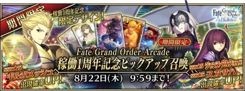 「Fate/Grand Order Arcade」1周年記念キャンペーンが7月26日より開催！の画像7