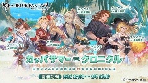 「グランブルーファンタジー」イベント「カッパサマー・クロニクル」が7月26日より開催！の画像1
