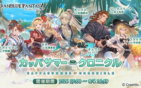 「グランブルーファンタジー」イベント「カッパサマー・クロニクル」が7月26日より開催！