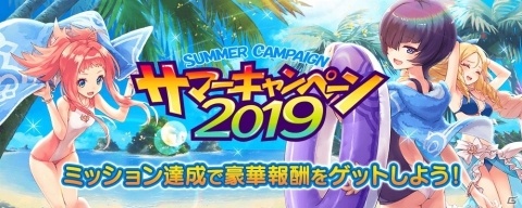 「誰ガ為のアルケミスト」ミッションを達成して様々な報酬をゲット！「サマーキャンペーン 2019」が開催の画像1