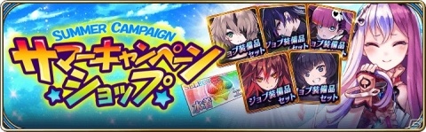 「誰ガ為のアルケミスト」ミッションを達成して様々な報酬をゲット！「サマーキャンペーン 2019」が開催の画像5