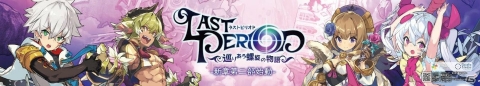 「ラストピリオド」新たな主人公・ウィンター（CV：酒井広大）が登場するメインストーリー第二部が8月9日に配信予定！の画像10