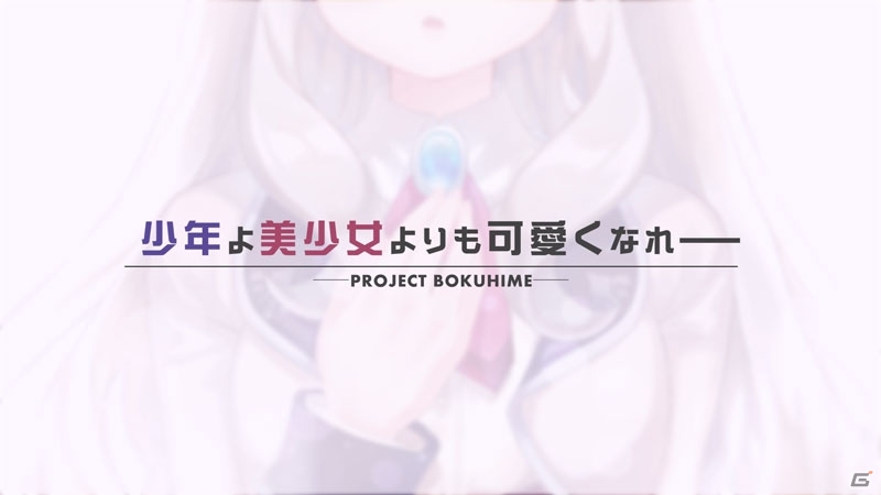 日本一ソフトウェア、女装ゲーム「ボク姫PROJECT」の開発を正式決定！PS4とSwitchの2機種で展開の画像4